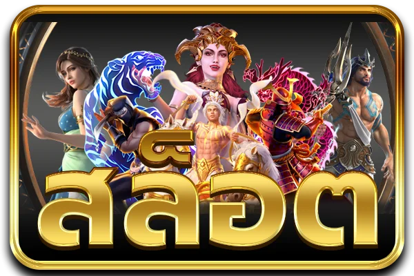 สล็อต PG เว็บตรง KTV1BET รวมเกมแตกง่ายทุกค่าย